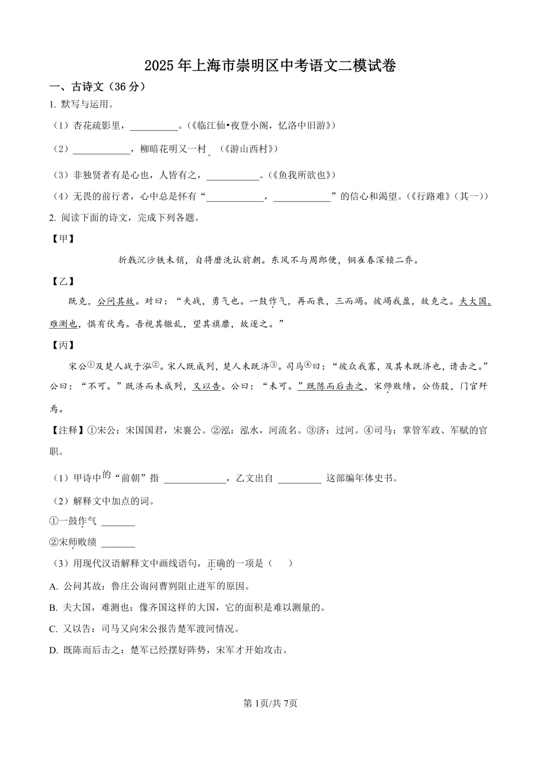 2025届上海市崇明区初三二模语文试卷(原卷版+解析版) 第1张