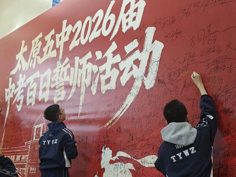 百廿文脉承薪火,百日砺剑赴中考|太原五中2026届初三中考百日筑梦活动圆满举行 第127张