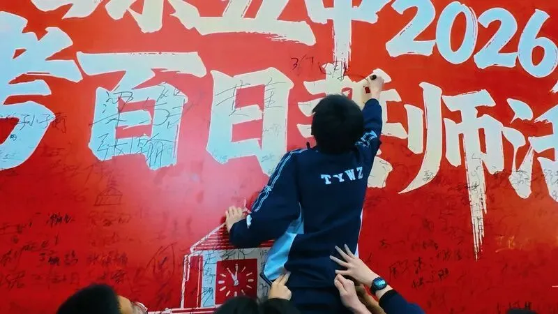 百廿文脉承薪火,百日砺剑赴中考|太原五中2026届初三中考百日筑梦活动圆满举行 第128张