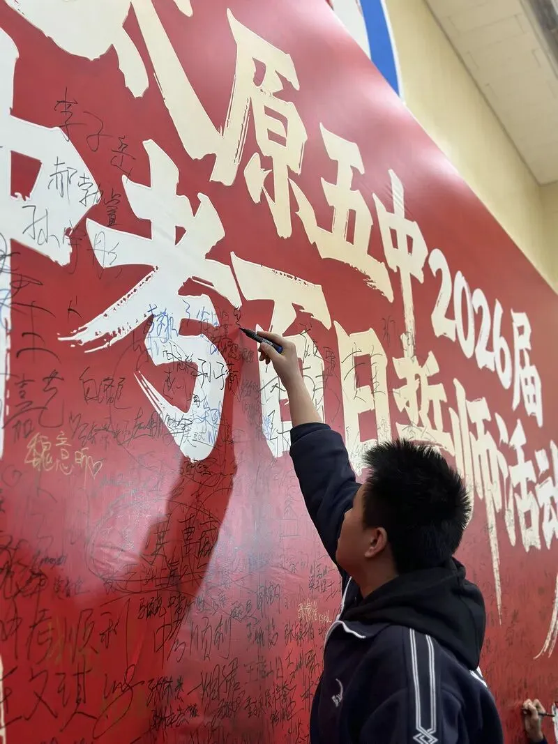 百廿文脉承薪火,百日砺剑赴中考|太原五中2026届初三中考百日筑梦活动圆满举行 第130张