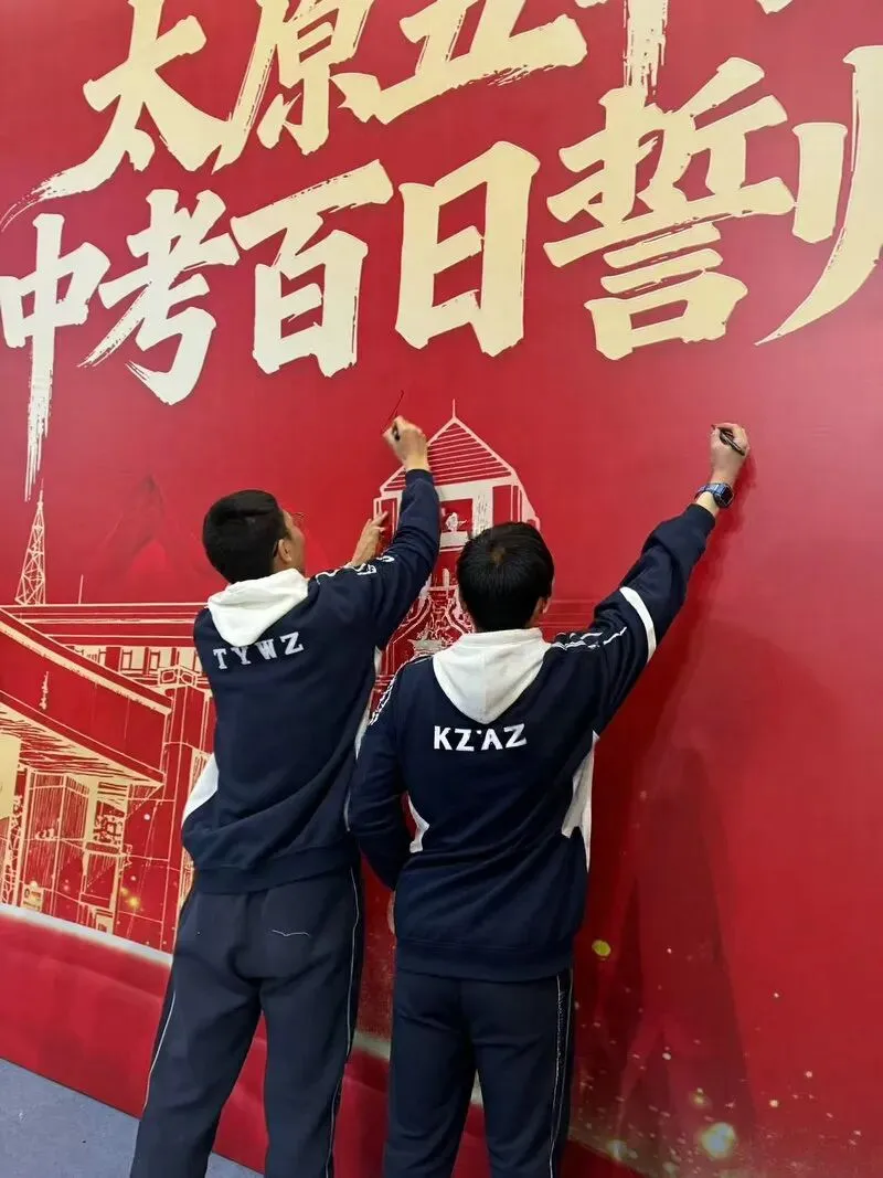 百廿文脉承薪火,百日砺剑赴中考|太原五中2026届初三中考百日筑梦活动圆满举行 第131张