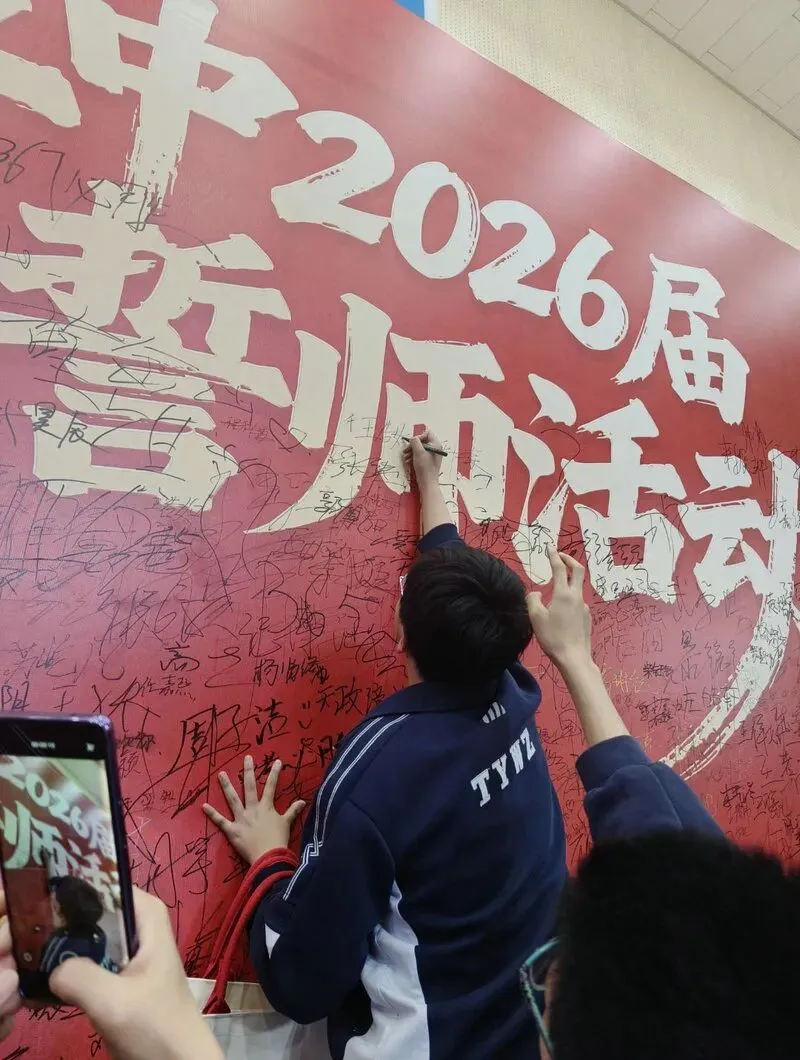 百廿文脉承薪火,百日砺剑赴中考|太原五中2026届初三中考百日筑梦活动圆满举行 第133张