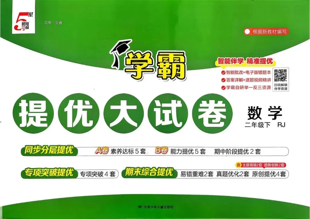 26春二年级下册数学《学霸提优大试卷》人教版 第2张
