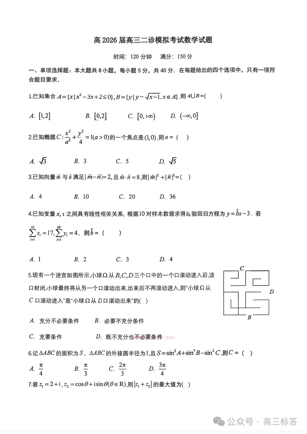 成都七中高2026届高三二诊模拟考试全科下载 第1张
