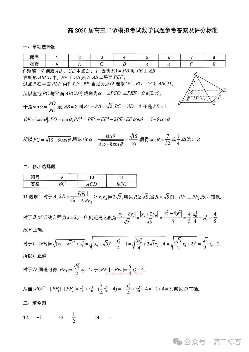 成都七中高2026届高三二诊模拟考试全科下载 第4张