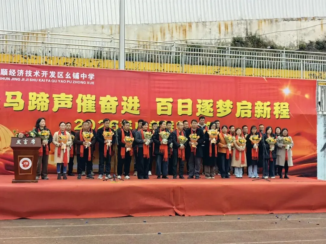 安顺经开区幺铺中学2026届中考百日誓师大会圆满举行 第1张