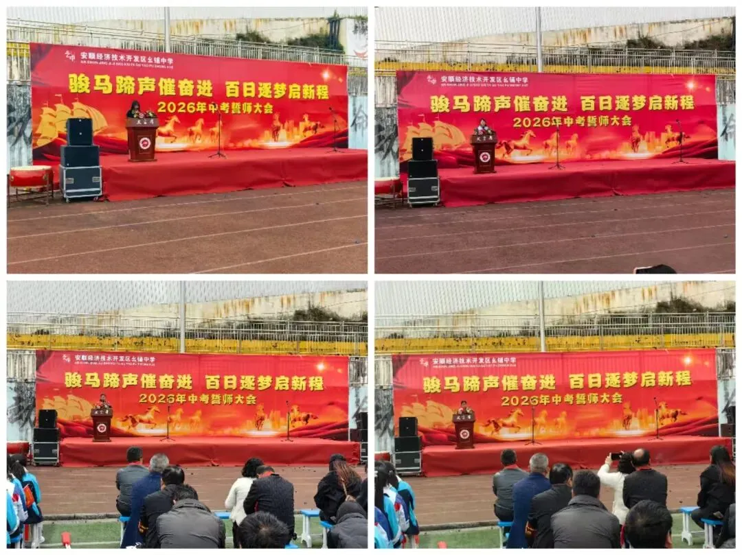 安顺经开区幺铺中学2026届中考百日誓师大会圆满举行 第6张