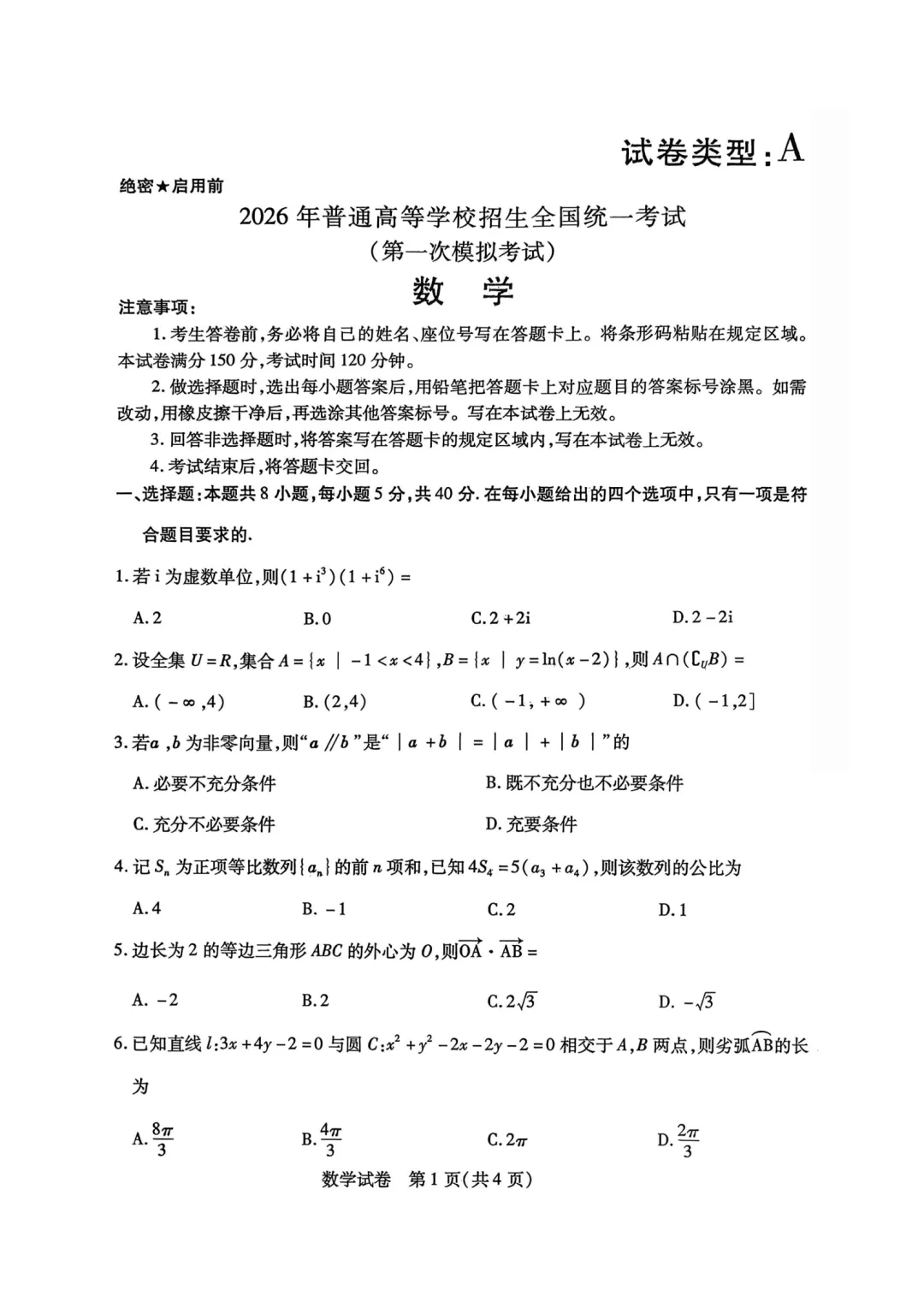内蒙古包头市2026届高三第一次模拟考试数学试卷 第1张