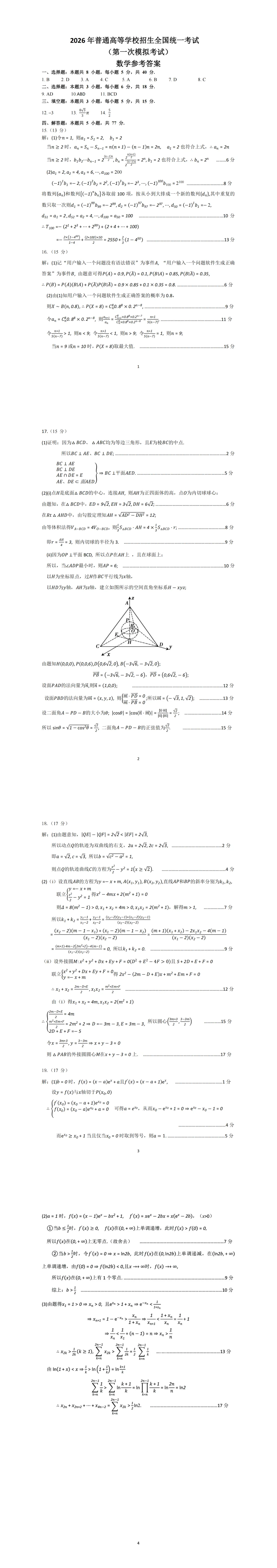 内蒙古包头市2026届高三第一次模拟考试数学试卷 第5张