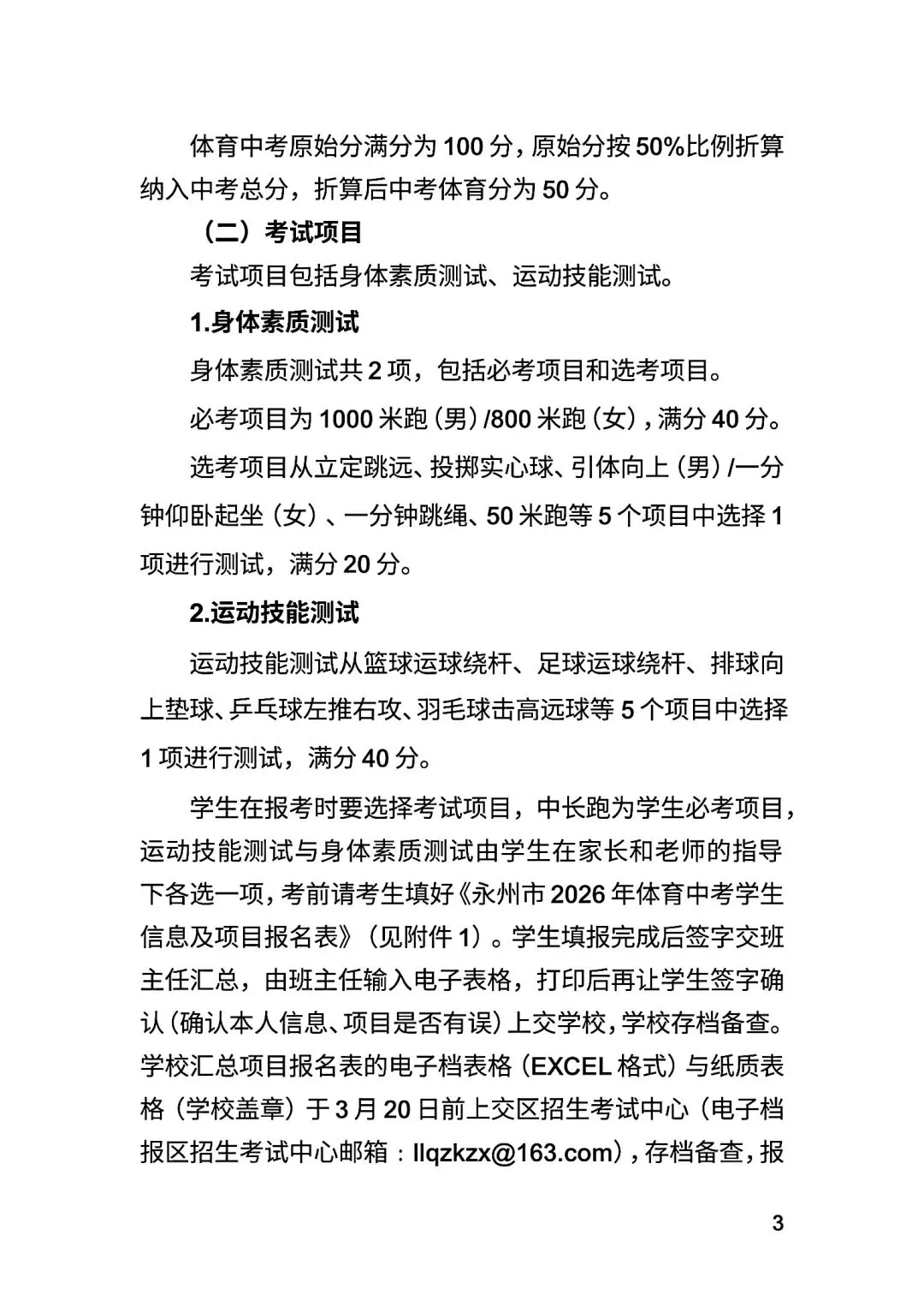 永州市市区中考体育考试方案 第3张