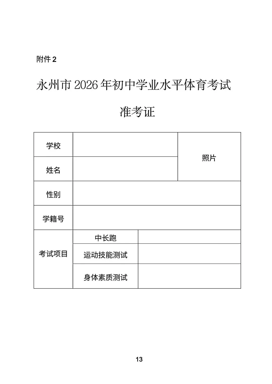 永州市市区中考体育考试方案 第13张