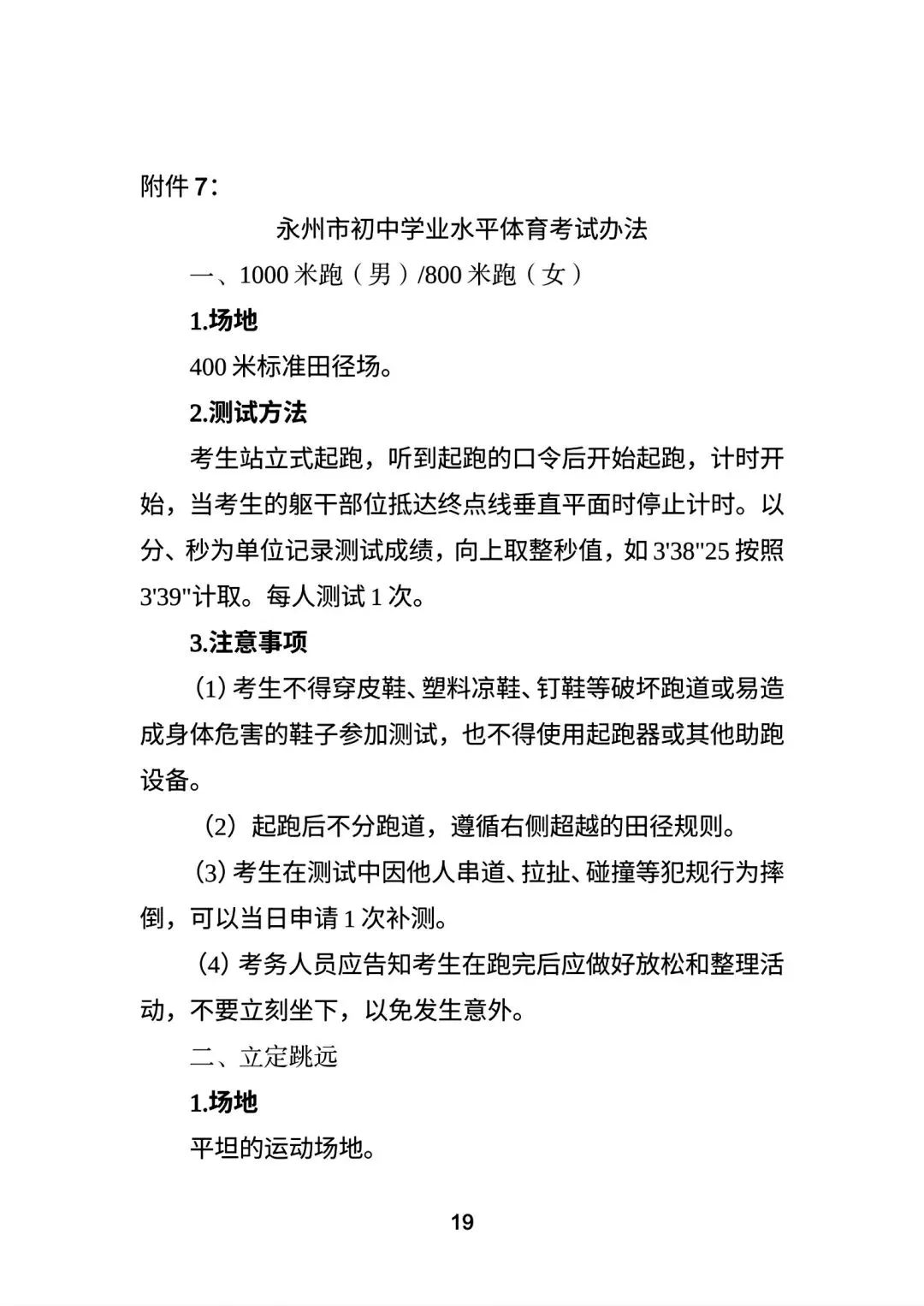 永州市市区中考体育考试方案 第20张