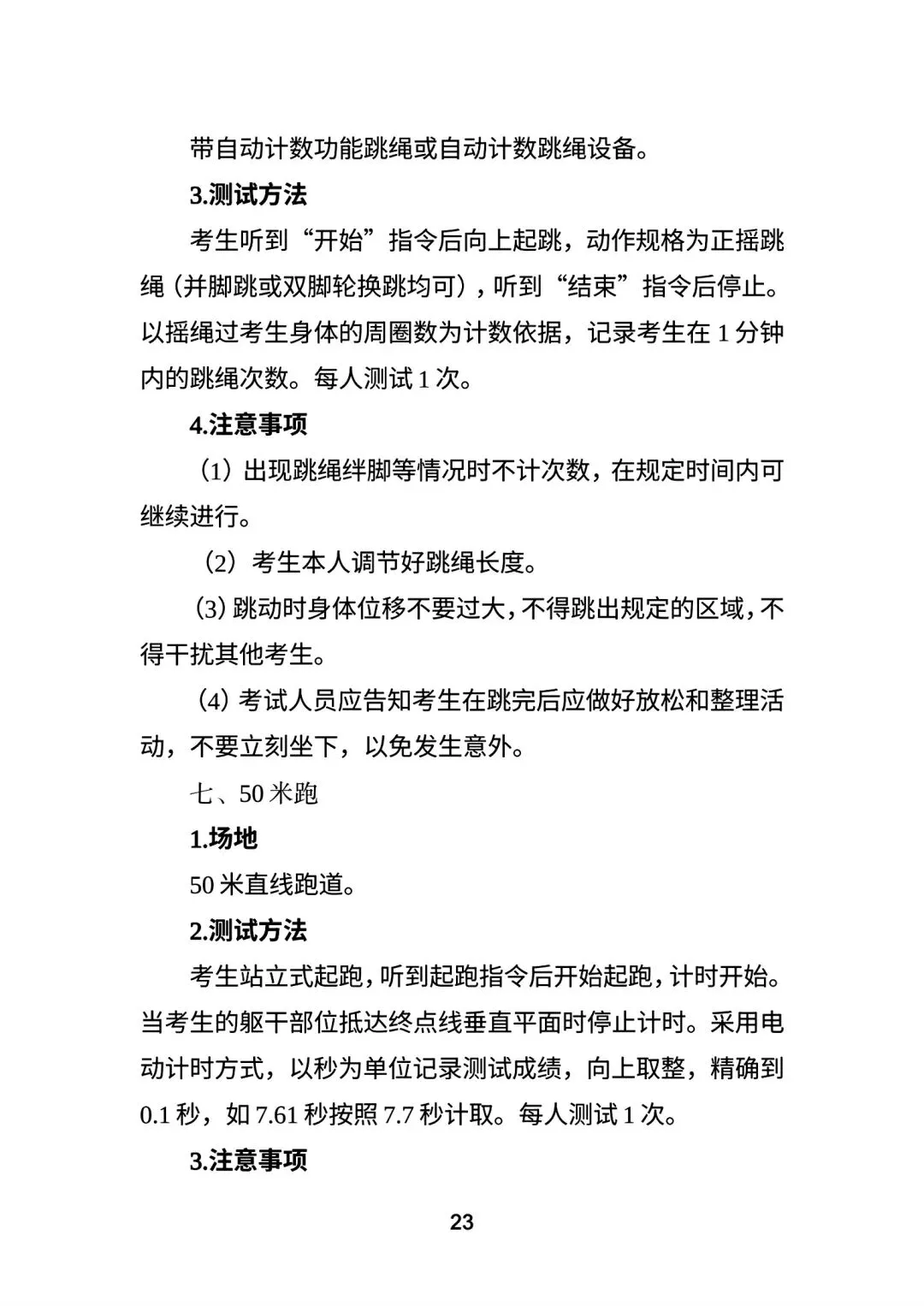 永州市市区中考体育考试方案 第22张