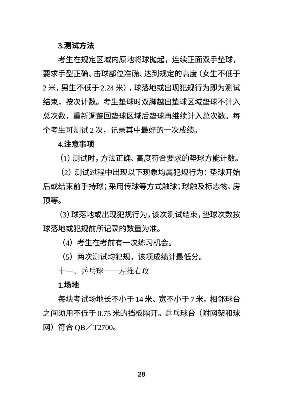 永州市市区中考体育考试方案 第28张