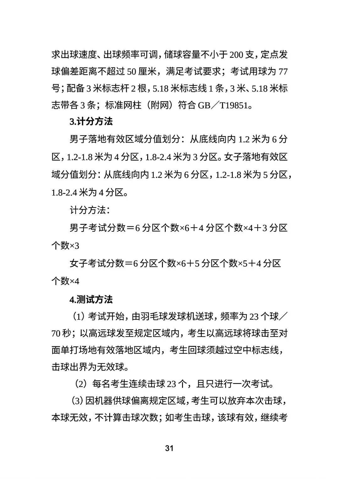 永州市市区中考体育考试方案 第31张