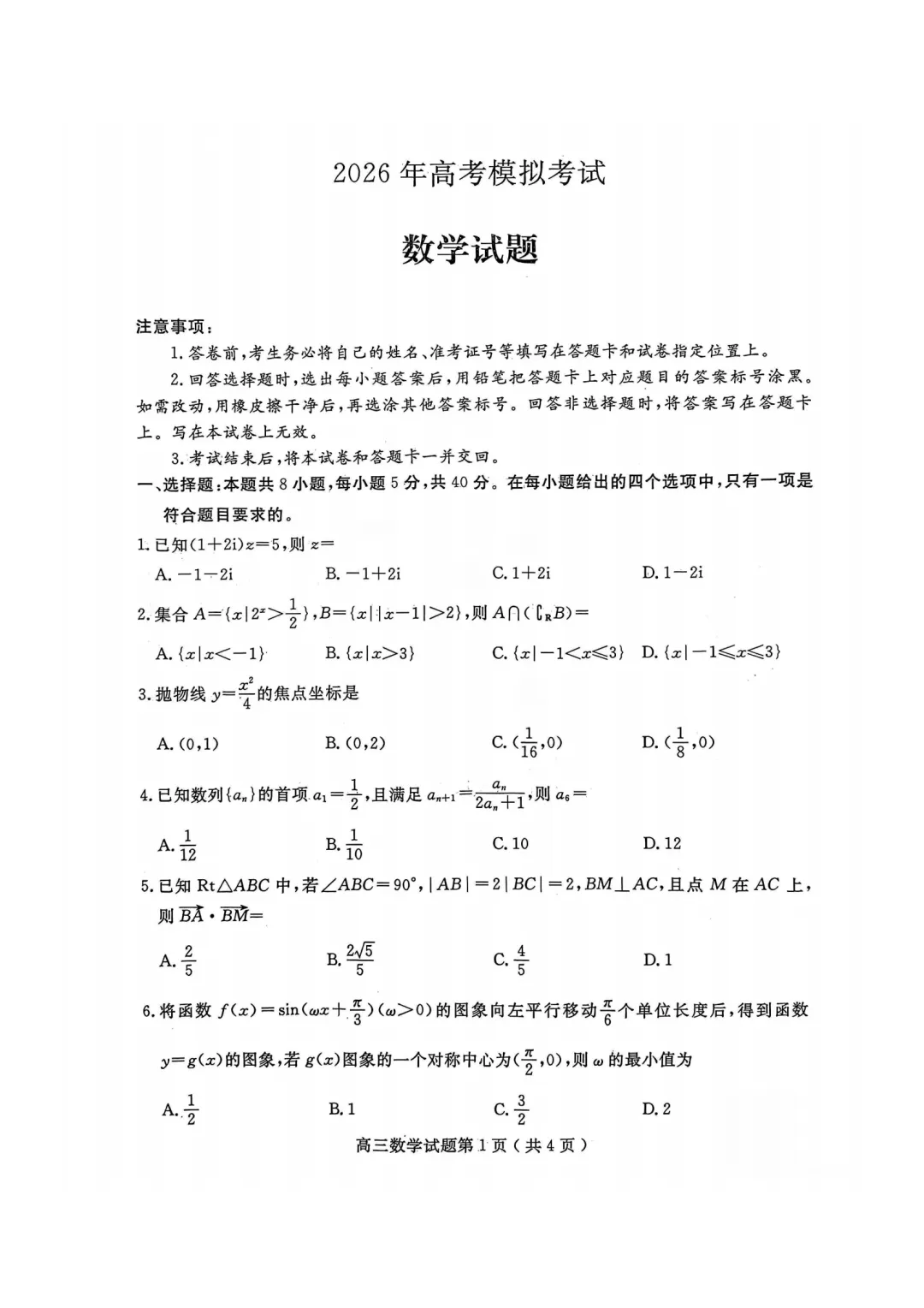 山东济宁市2026届高考第一次模拟考试数学试题 第1张