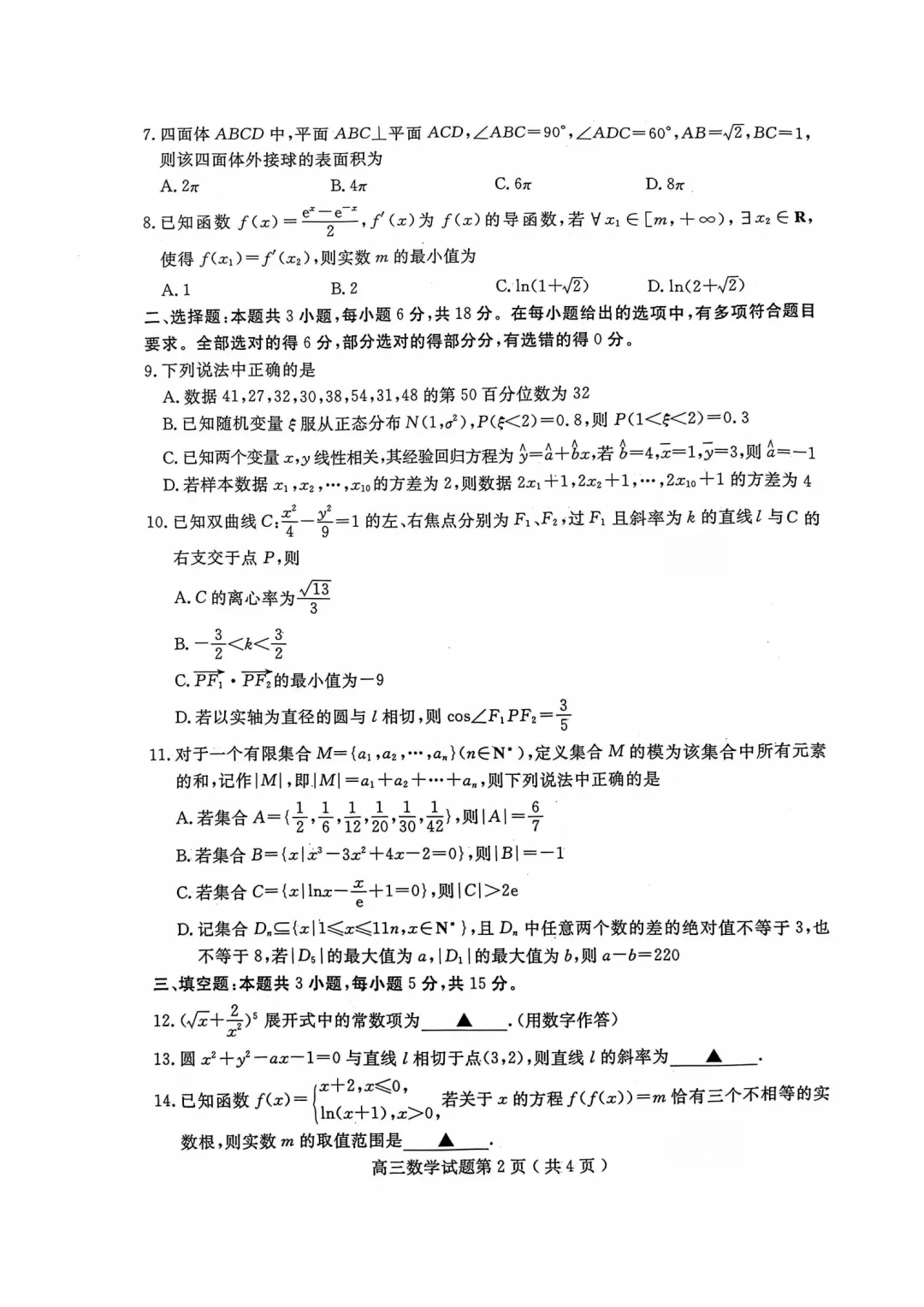 山东济宁市2026届高考第一次模拟考试数学试题 第2张