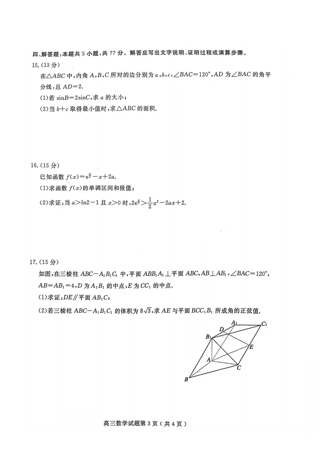 山东济宁市2026届高考第一次模拟考试数学试题 第3张