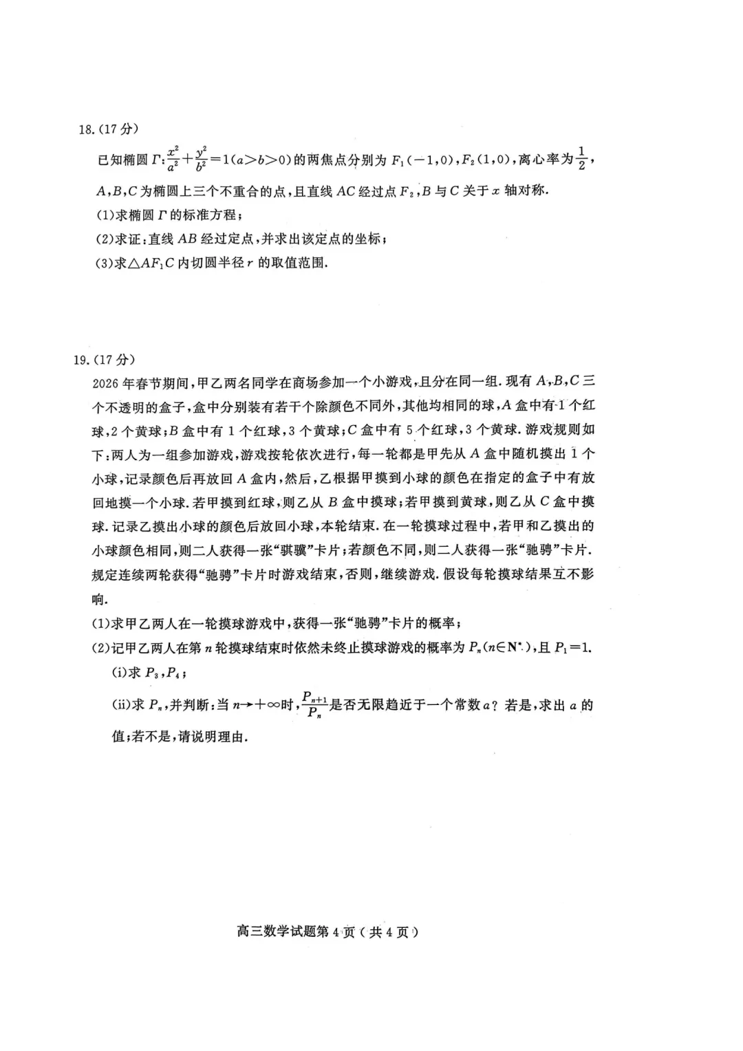 山东济宁市2026届高考第一次模拟考试数学试题 第4张