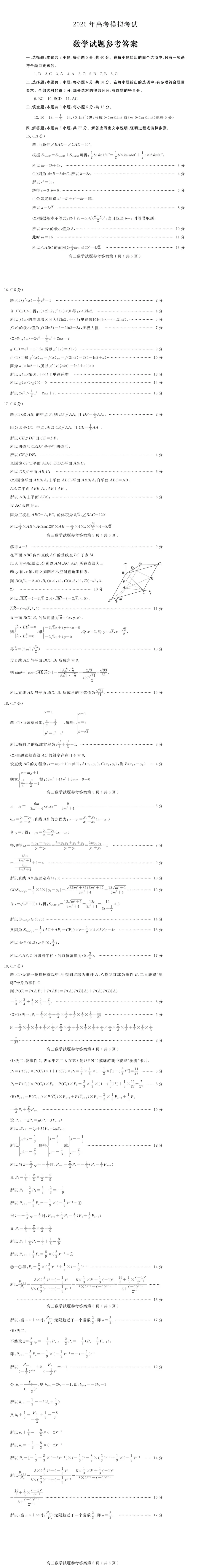 山东济宁市2026届高考第一次模拟考试数学试题 第5张
