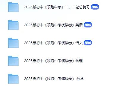 2026版初中《领跑中考模拟卷》语数英物+一二轮复习 第2张