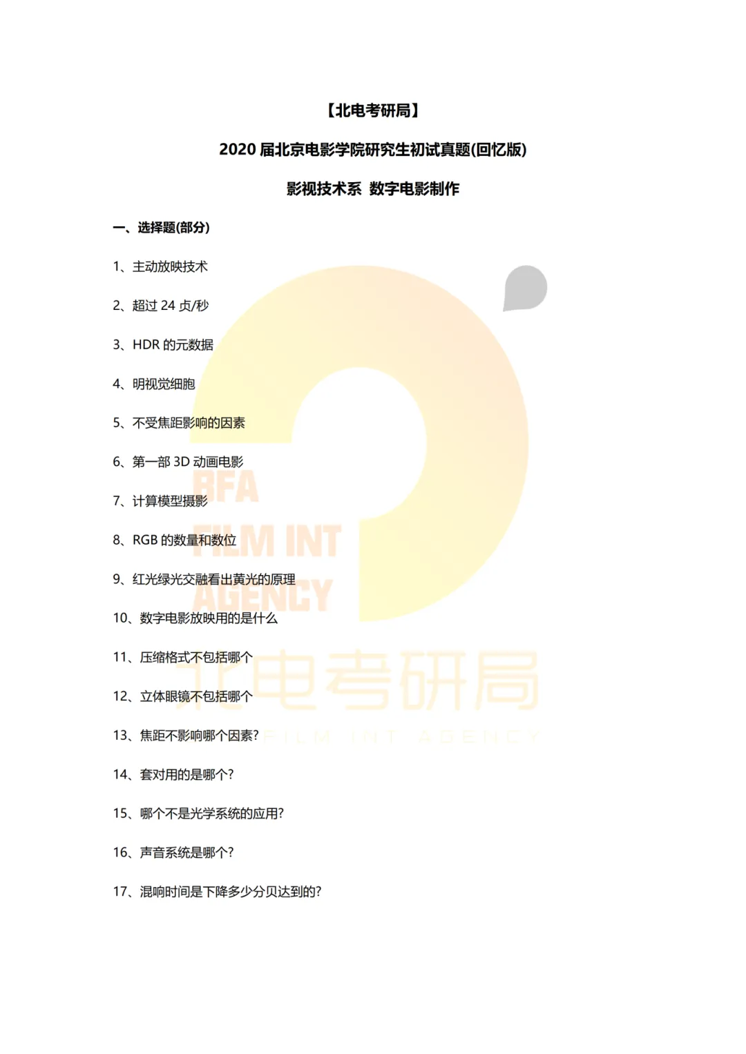 真题档案 | 北电考研影视技术—智能影像技术/影视智能制作 第5张