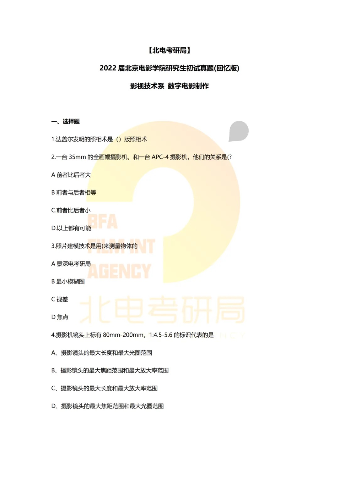 真题档案 | 北电考研影视技术—智能影像技术/影视智能制作 第14张