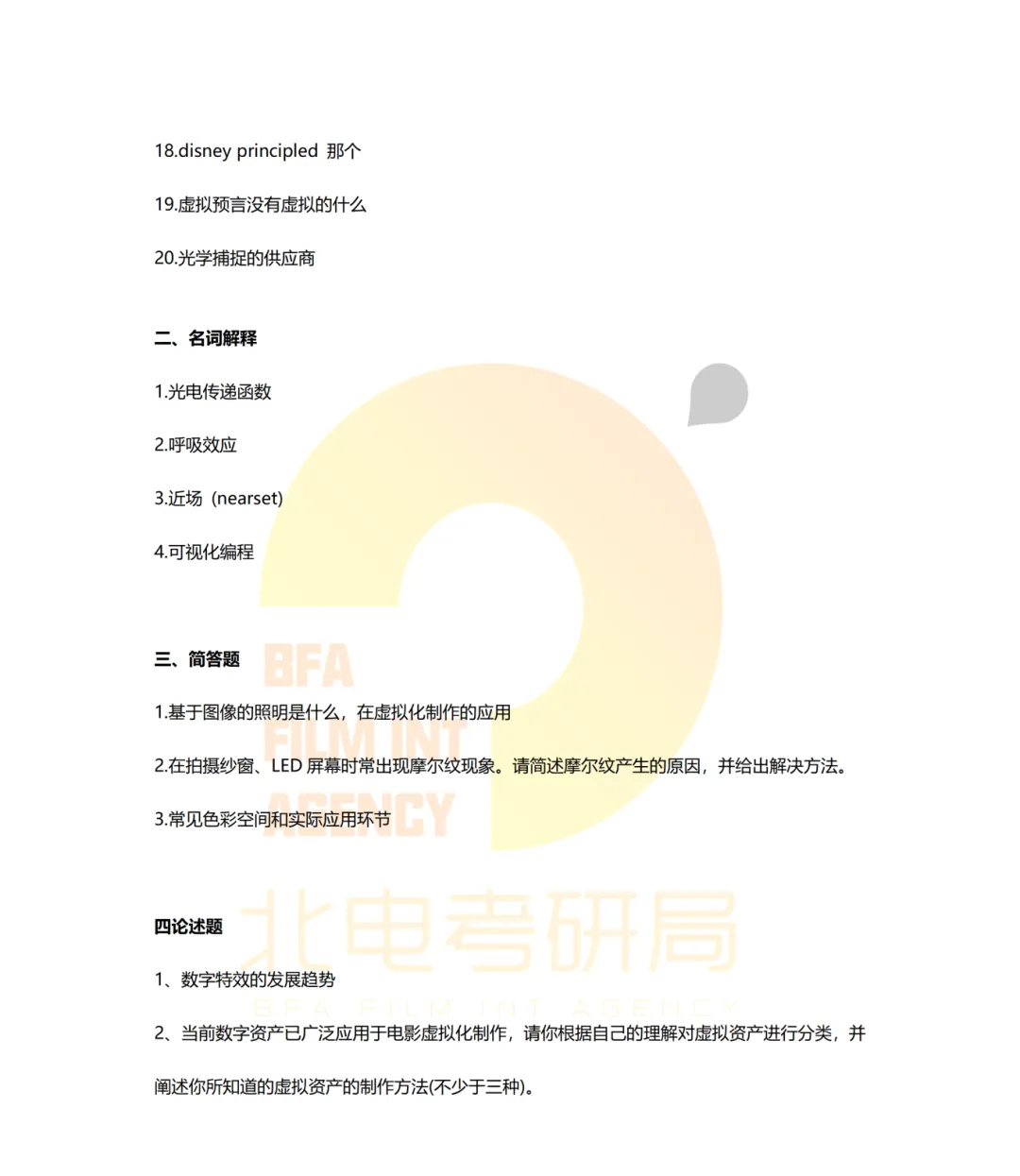 真题档案 | 北电考研影视技术—智能影像技术/影视智能制作 第19张