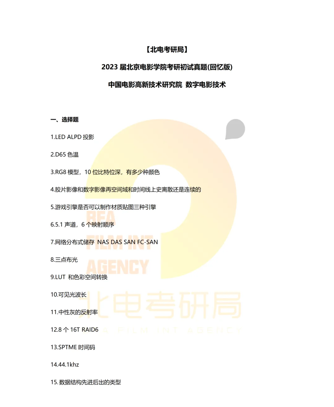 真题档案 | 北电考研影视技术—智能影像技术/影视智能制作 第20张