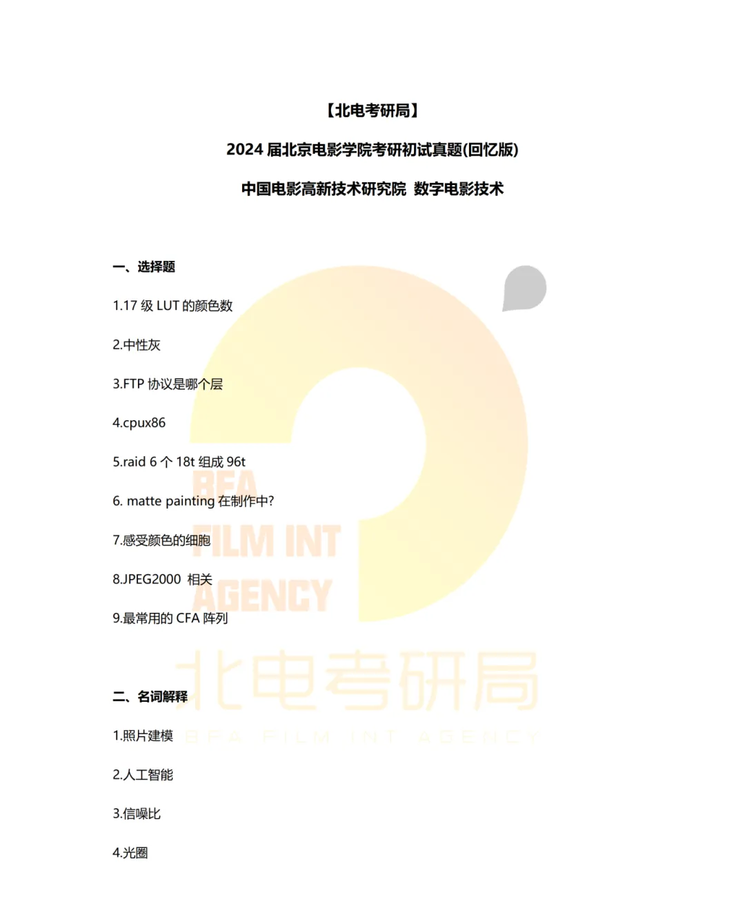 真题档案 | 北电考研影视技术—智能影像技术/影视智能制作 第22张
