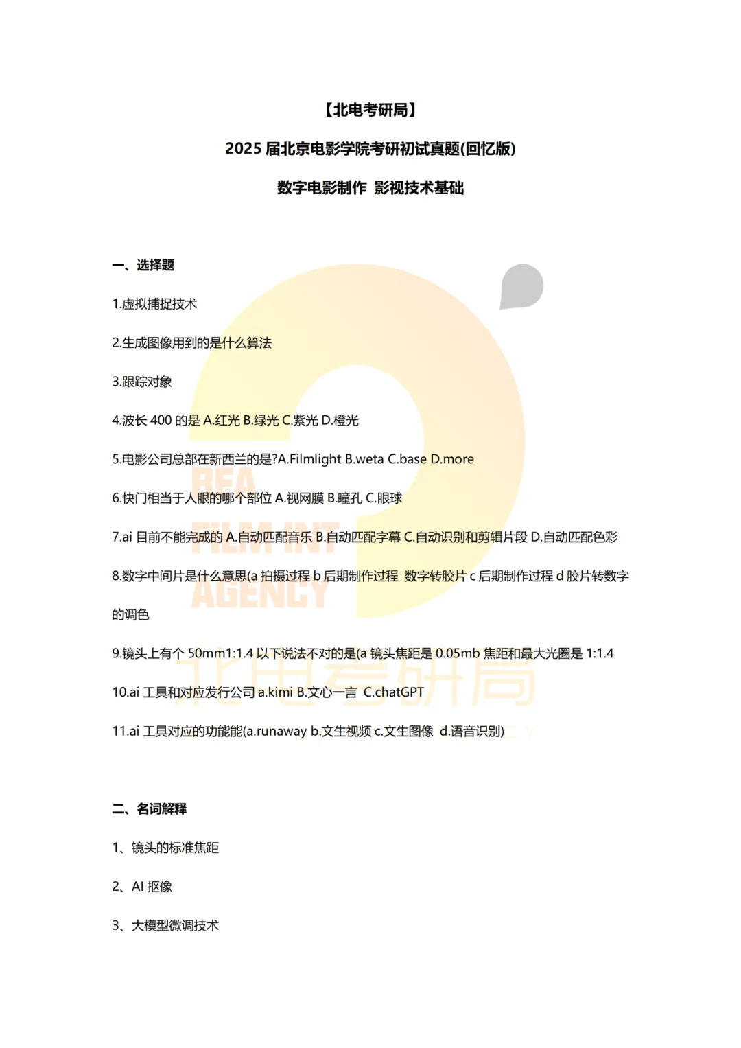 真题档案 | 北电考研影视技术—智能影像技术/影视智能制作 第26张