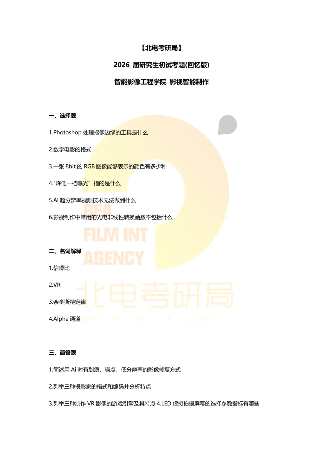 真题档案 | 北电考研影视技术—智能影像技术/影视智能制作 第28张