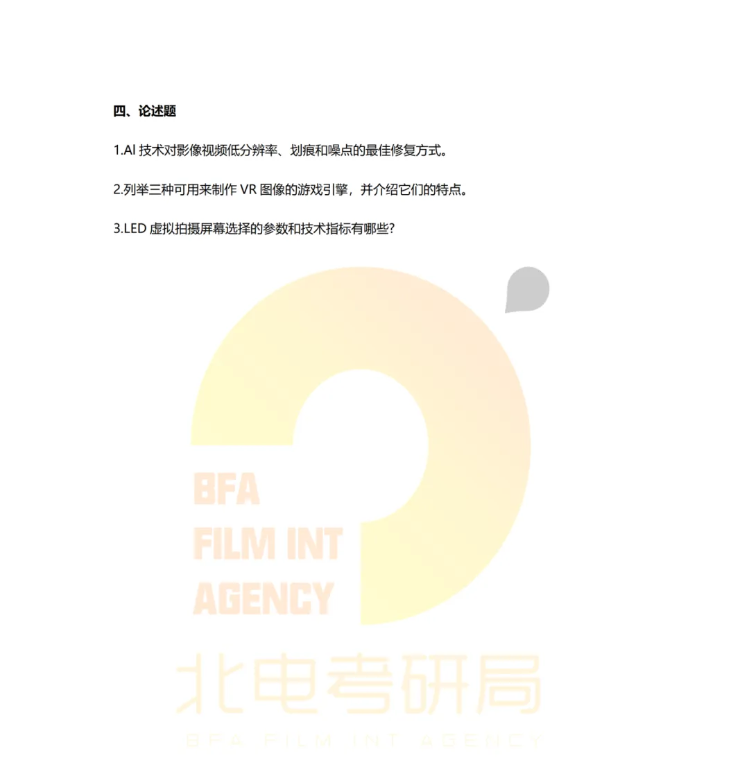 真题档案 | 北电考研影视技术—智能影像技术/影视智能制作 第29张