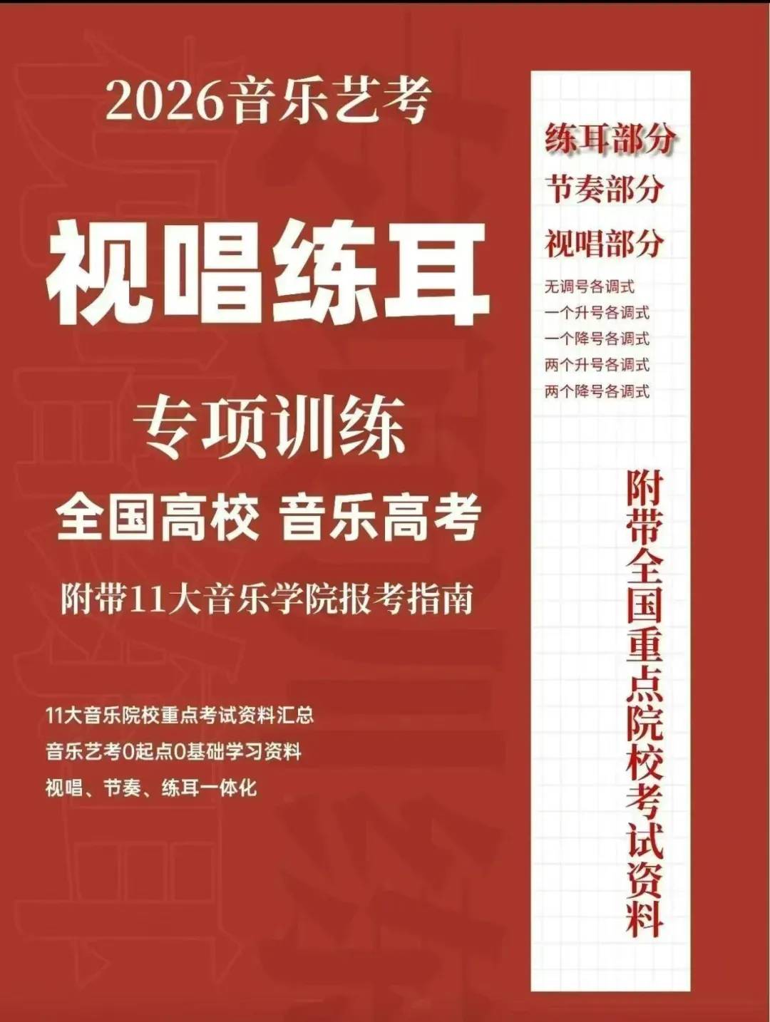2026年11大音乐学院近七年视唱真题合集(免费送11 大音乐学院报考指南电子版) 第1张