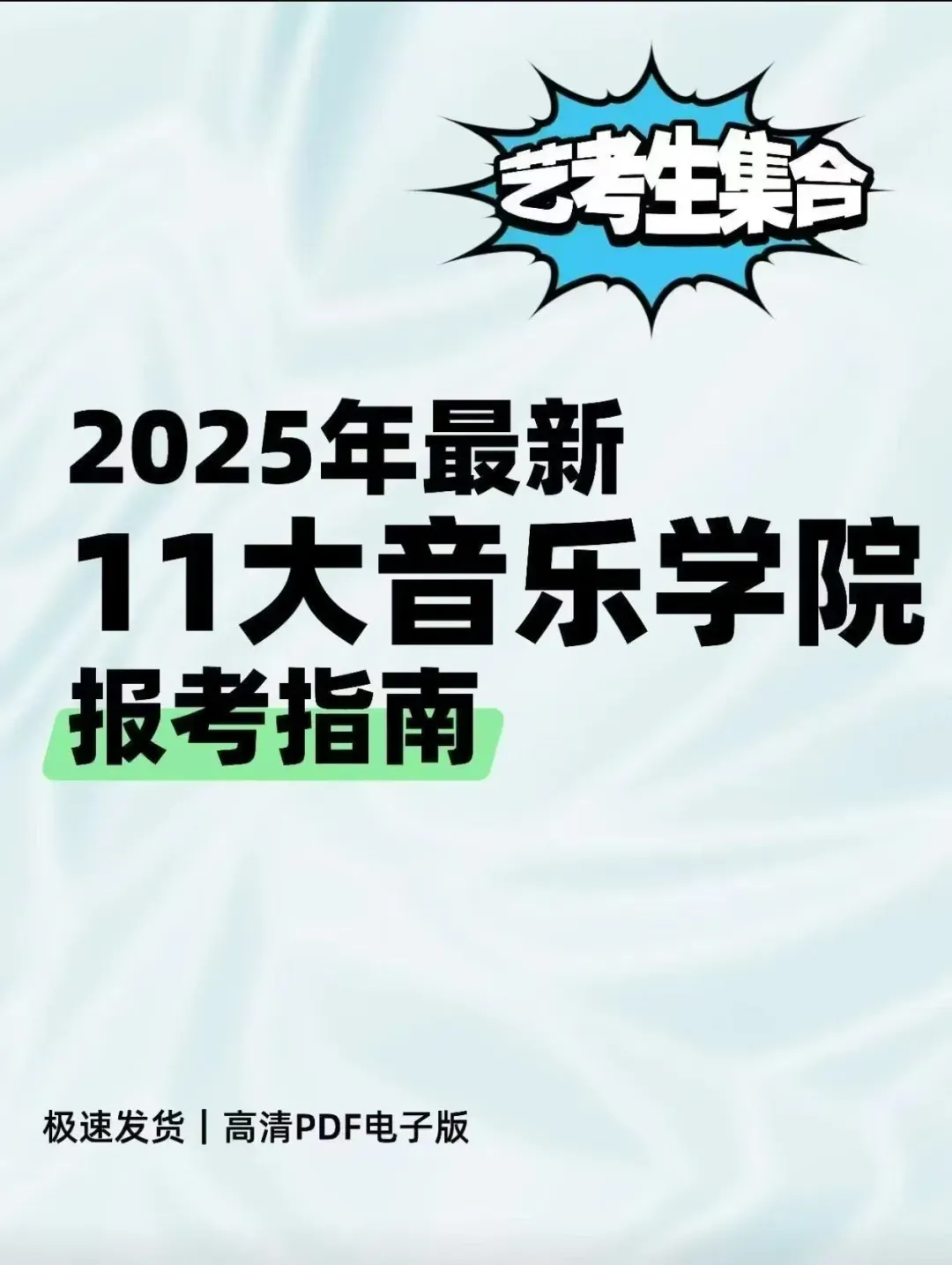 2026年11大音乐学院近七年视唱真题合集(免费送11 大音乐学院报考指南电子版) 第4张