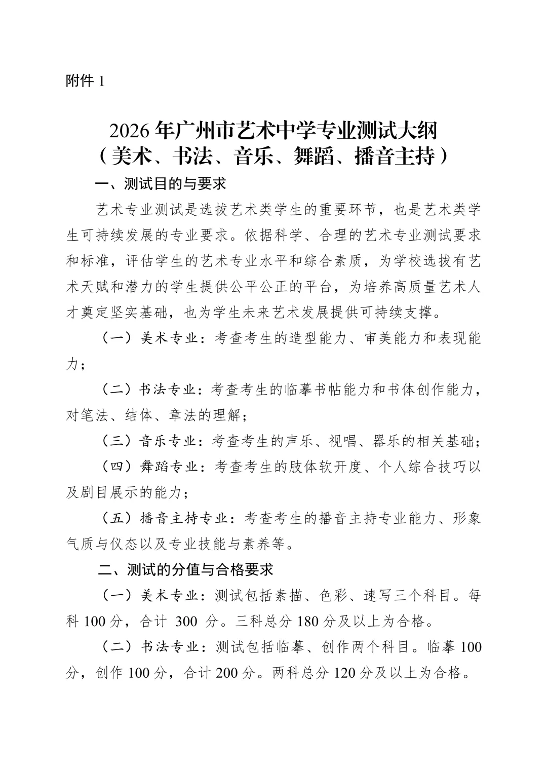 【中考资讯】2026年广州市艺术中学专业测试大纲(美术、书法、音乐、舞蹈、播音主持) 第1张