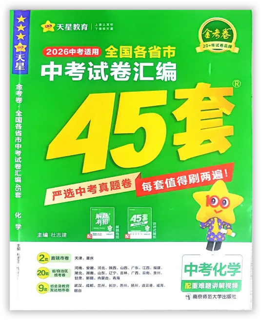 【2026】《初中化学•天星金考卷中考45套全国》中考(人教版),超全知识点梳理、例题解析! 第3张