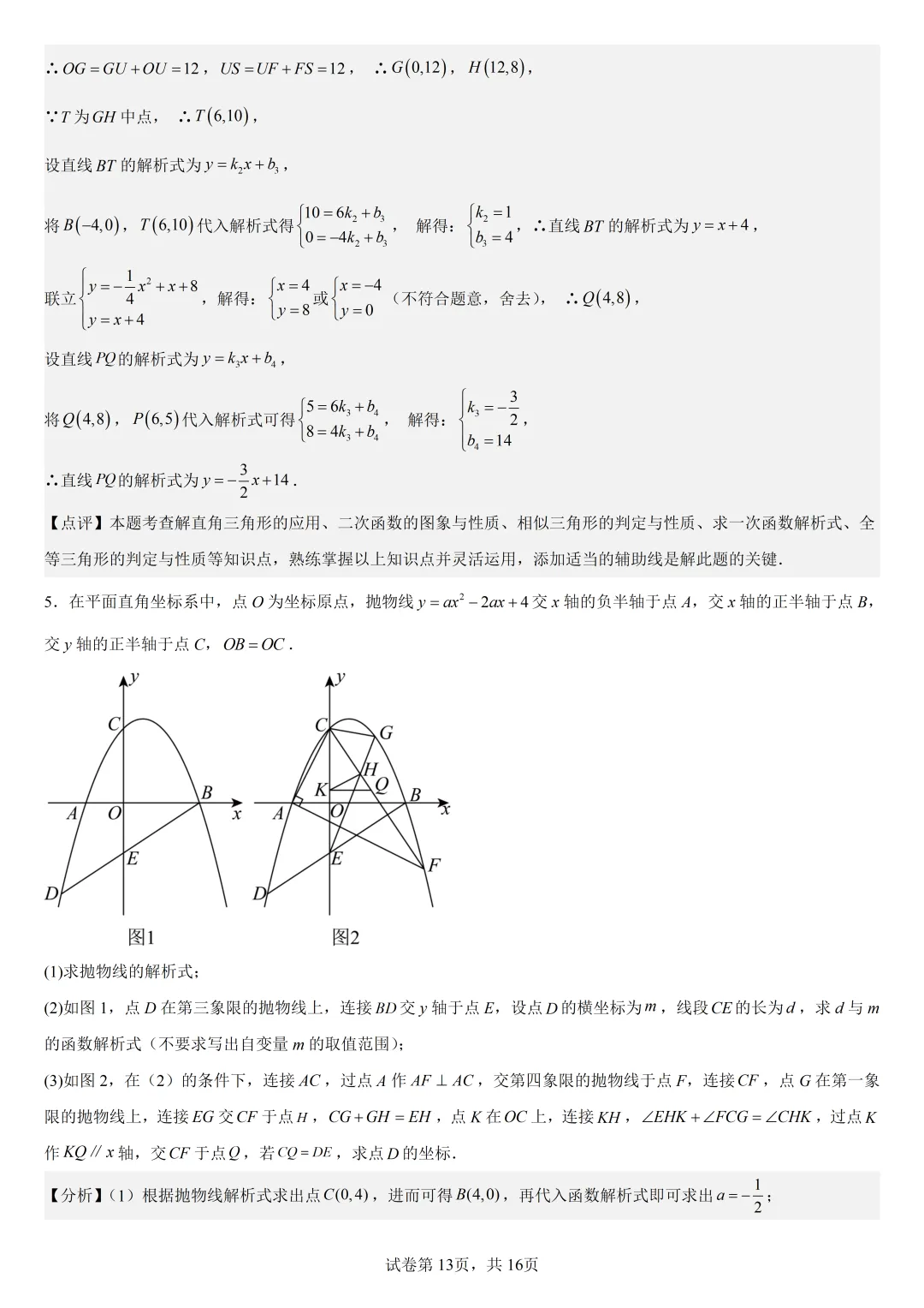 【初中数学中考复习压轴题专题】二次函数与角相关压轴题——不含特殊角的和差角问题是(4) 第14张