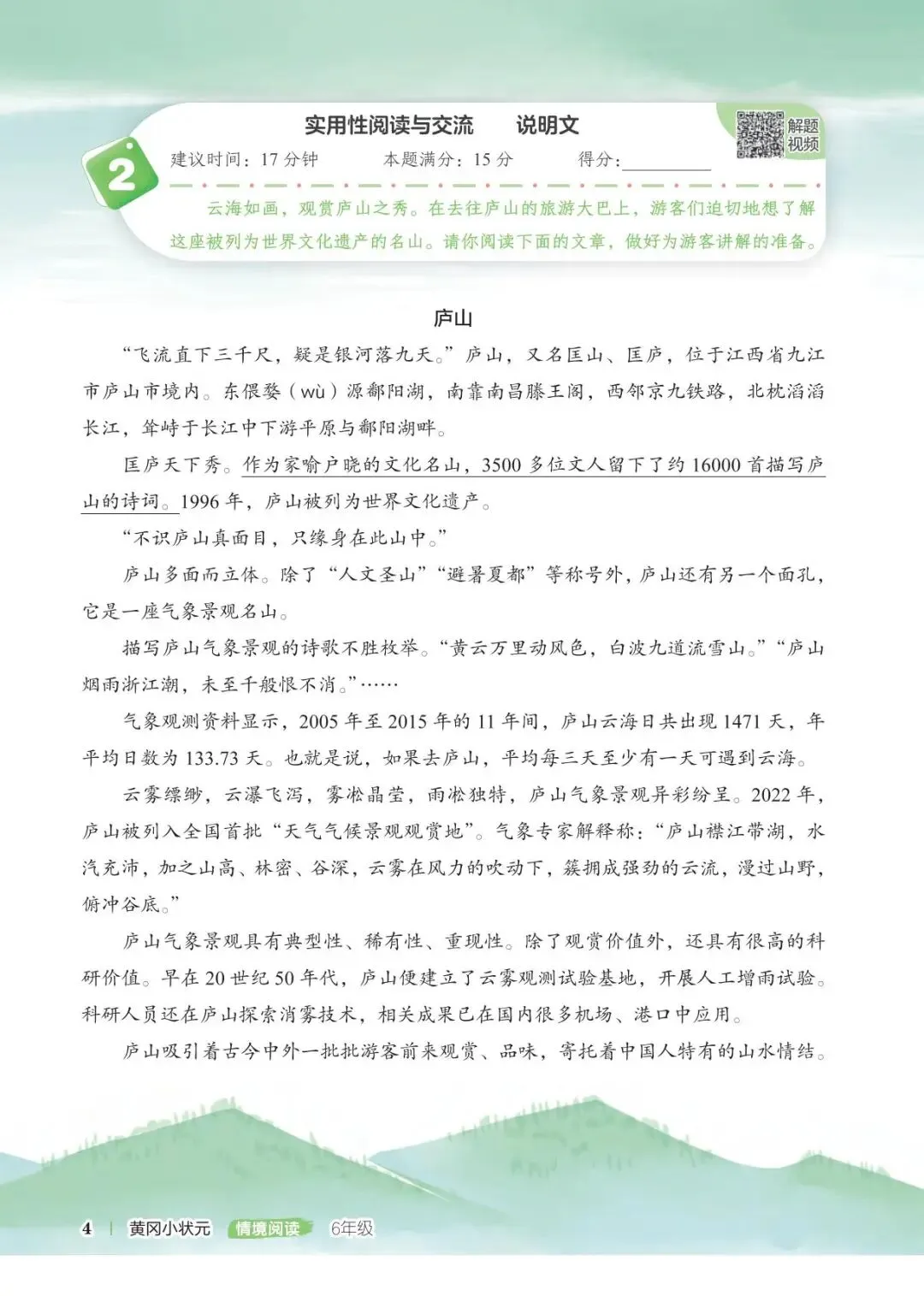 黄冈小状元情境阅读真题80篇-人教版语文6年 第4张