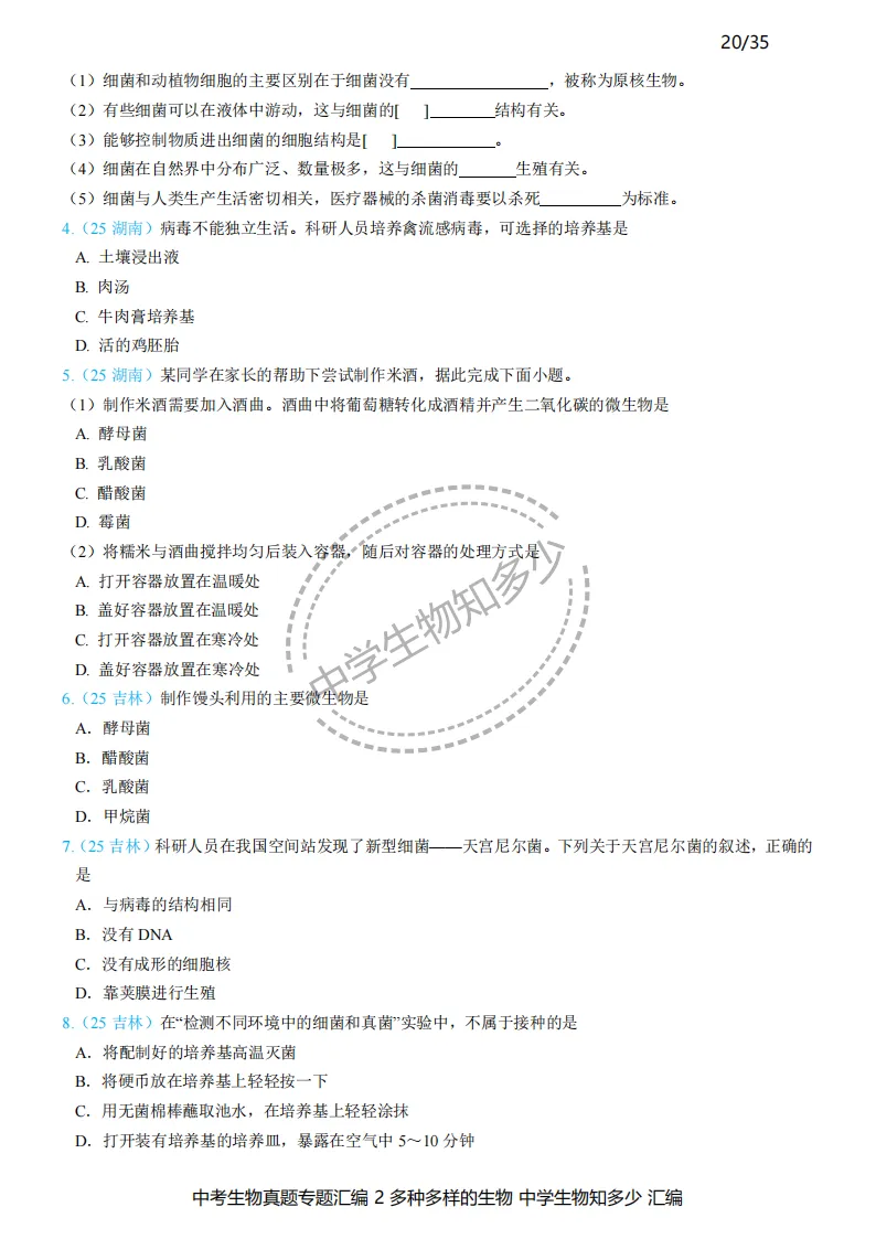2026年中考生物备考必刷真题:多种多样的生物-学生版第19-21页——新版初中生物讲义配套习题 第2张