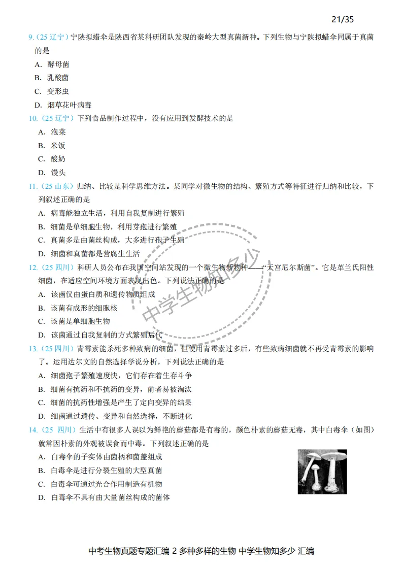2026年中考生物备考必刷真题:多种多样的生物-学生版第19-21页——新版初中生物讲义配套习题 第3张