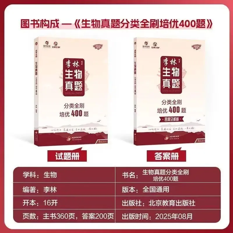 2026版高考生物真题培优400题 第2张