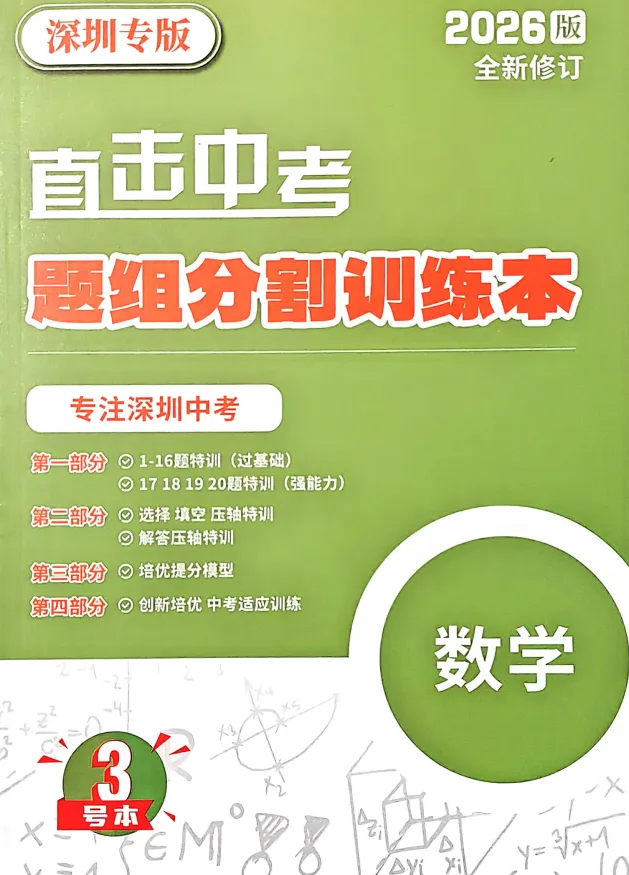 2026版数学《直击中考专题突破》深圳专版 第10张