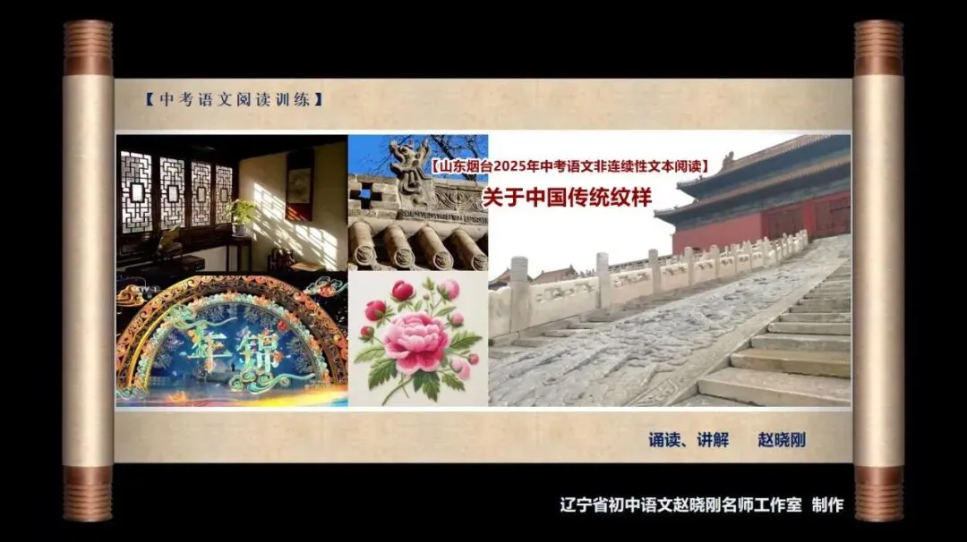 【中考阅读指导】关于中国传统纹样(非连续性文本)山东烟台2025 第2张