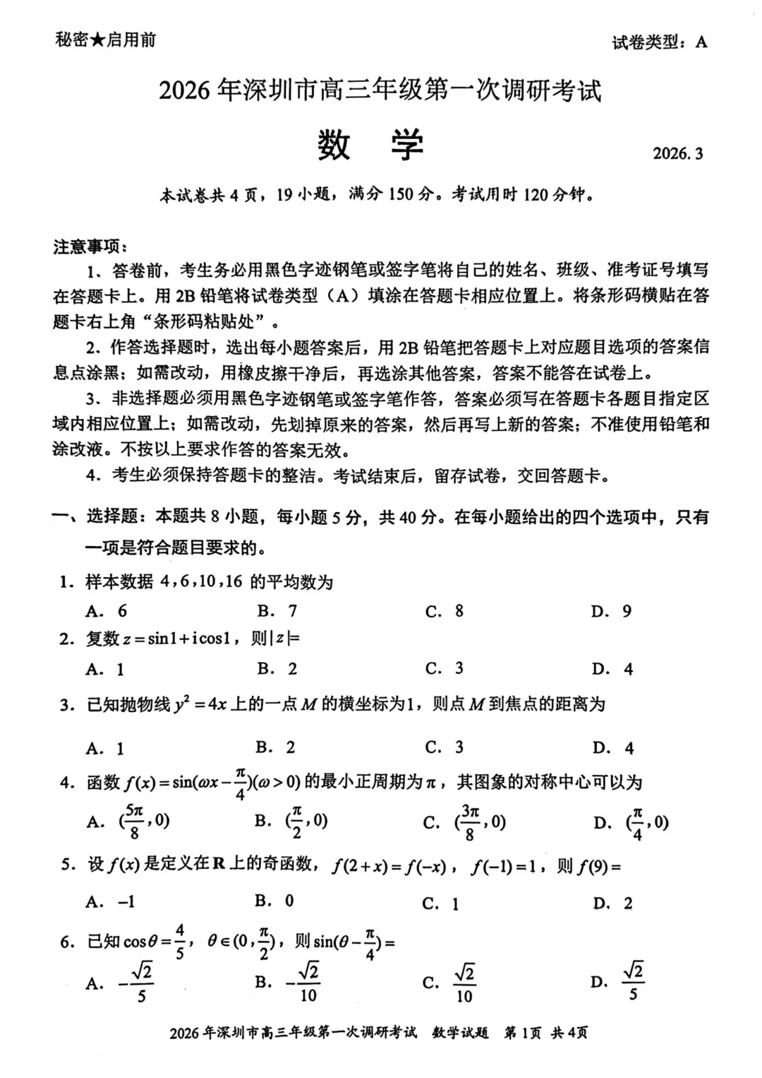 2026深圳一模试卷+答案 第1张