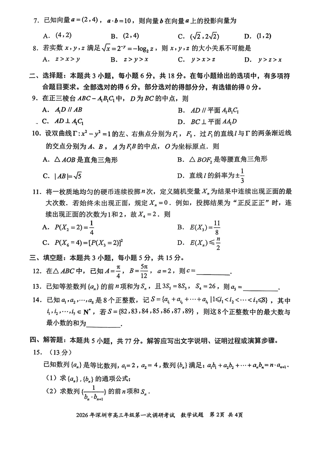 2026深圳一模试卷+答案 第2张