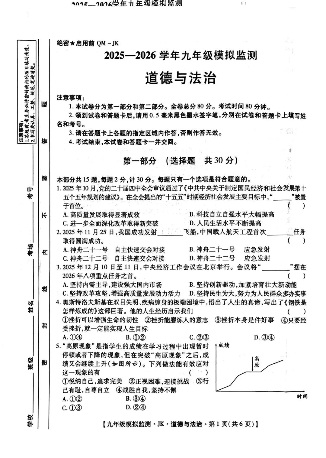 九年级【道德与法治】第一次模拟考试(后附答案) 第1张