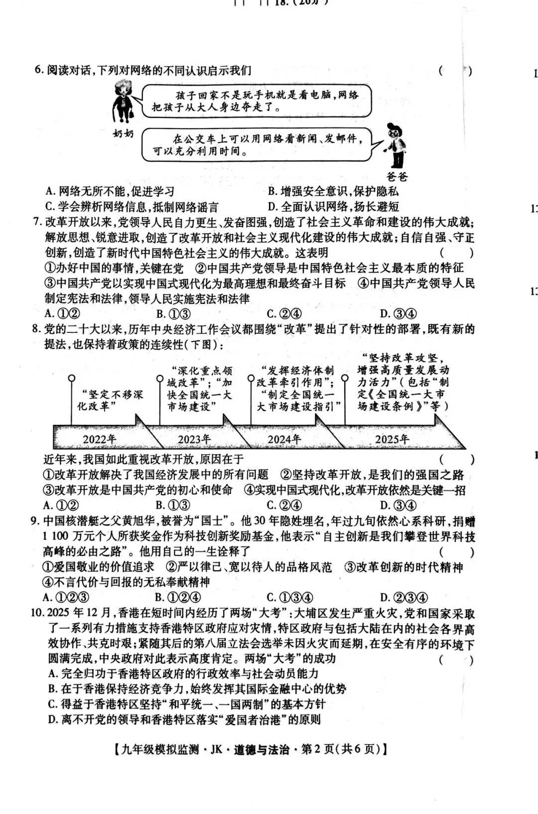 九年级【道德与法治】第一次模拟考试(后附答案) 第2张