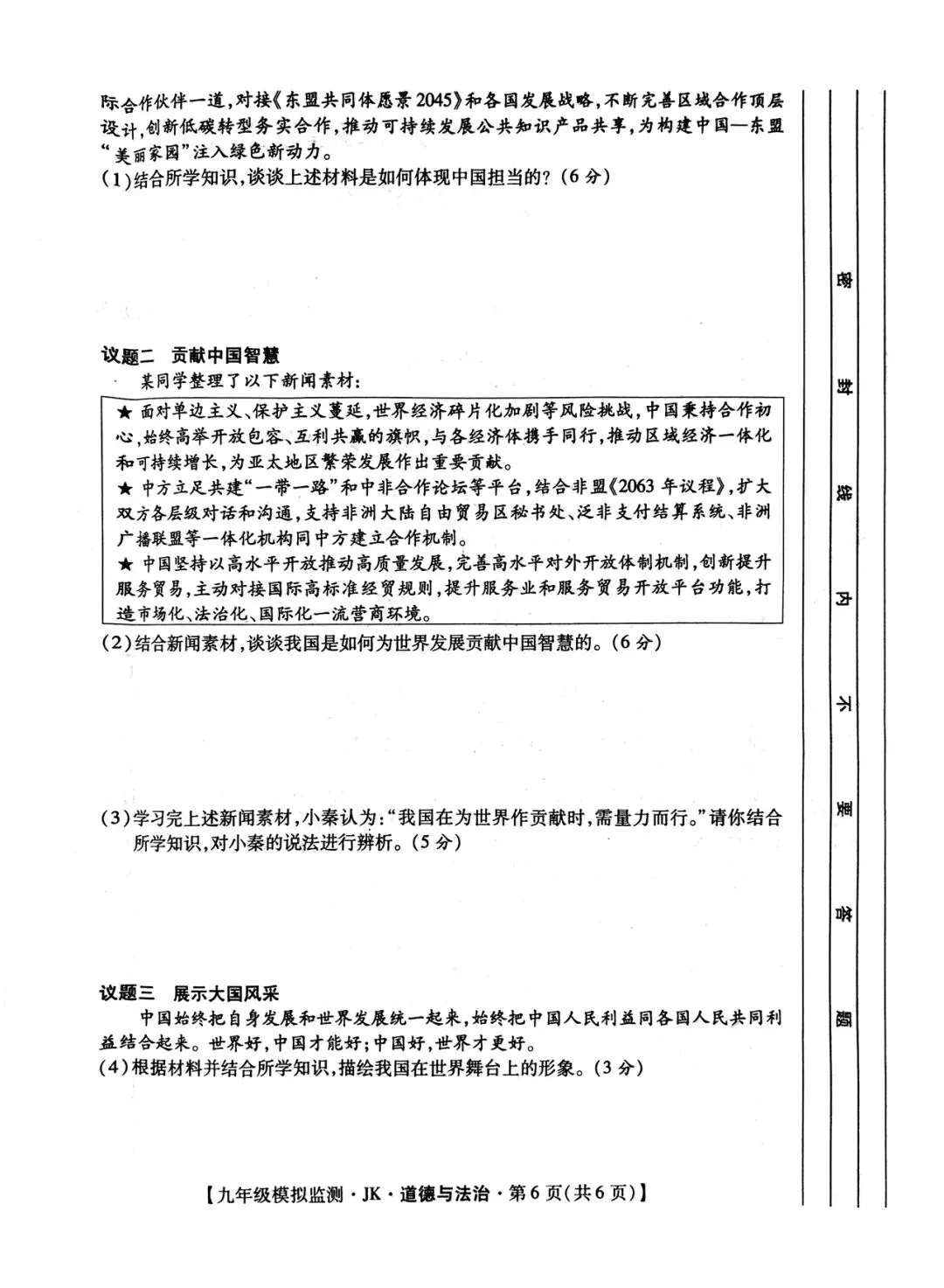 九年级【道德与法治】第一次模拟考试(后附答案) 第6张