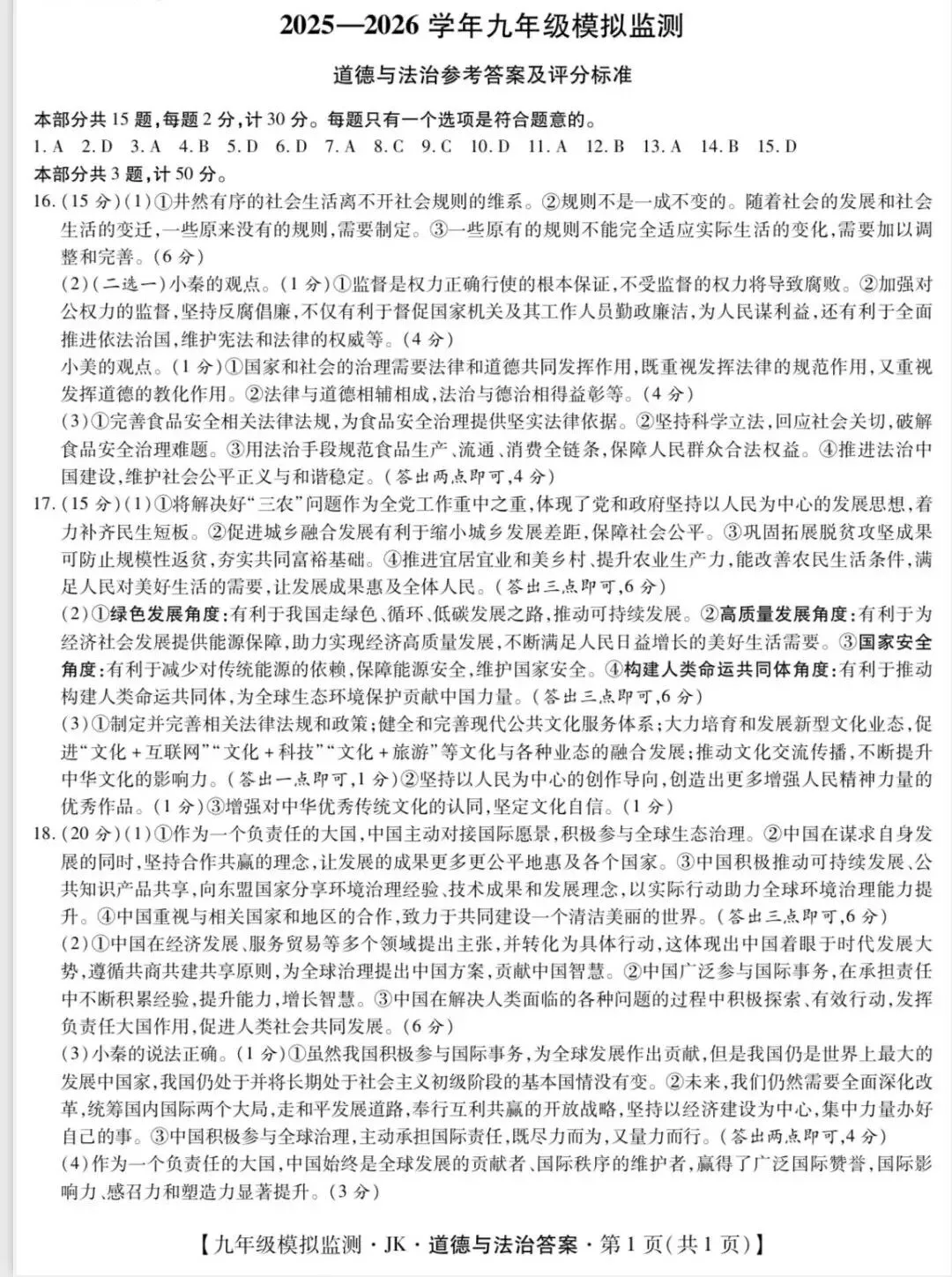 九年级【道德与法治】第一次模拟考试(后附答案) 第9张